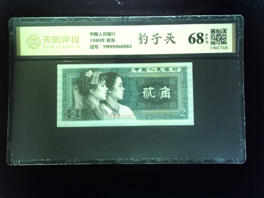 中国人民银行1980年 贰角，冠号YM99960983，纸币，钱币收藏