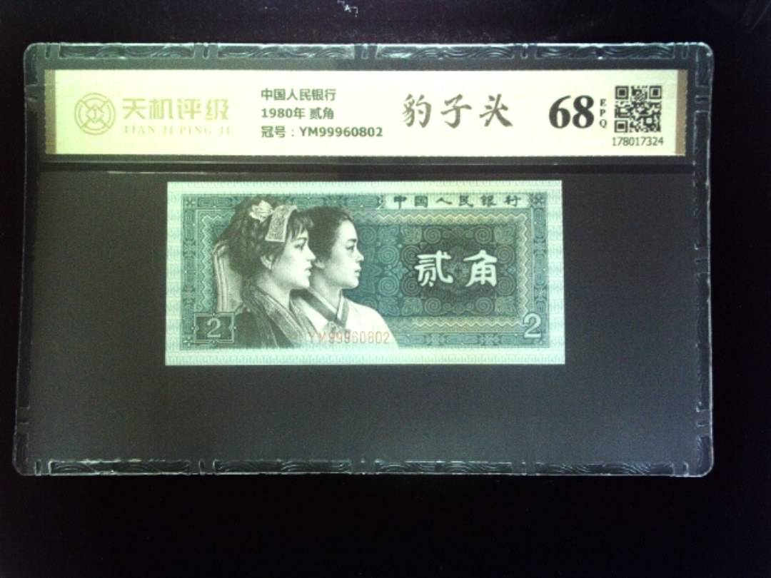 中国人民银行1980年 贰角，冠号YM99960802，纸币，钱币收藏