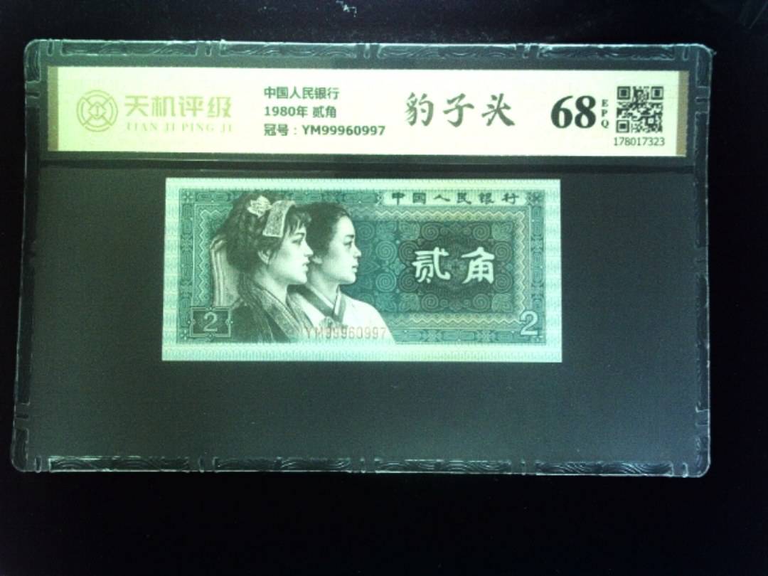 中国人民银行1980年 贰角，冠号YM99960997，纸币，钱币收藏