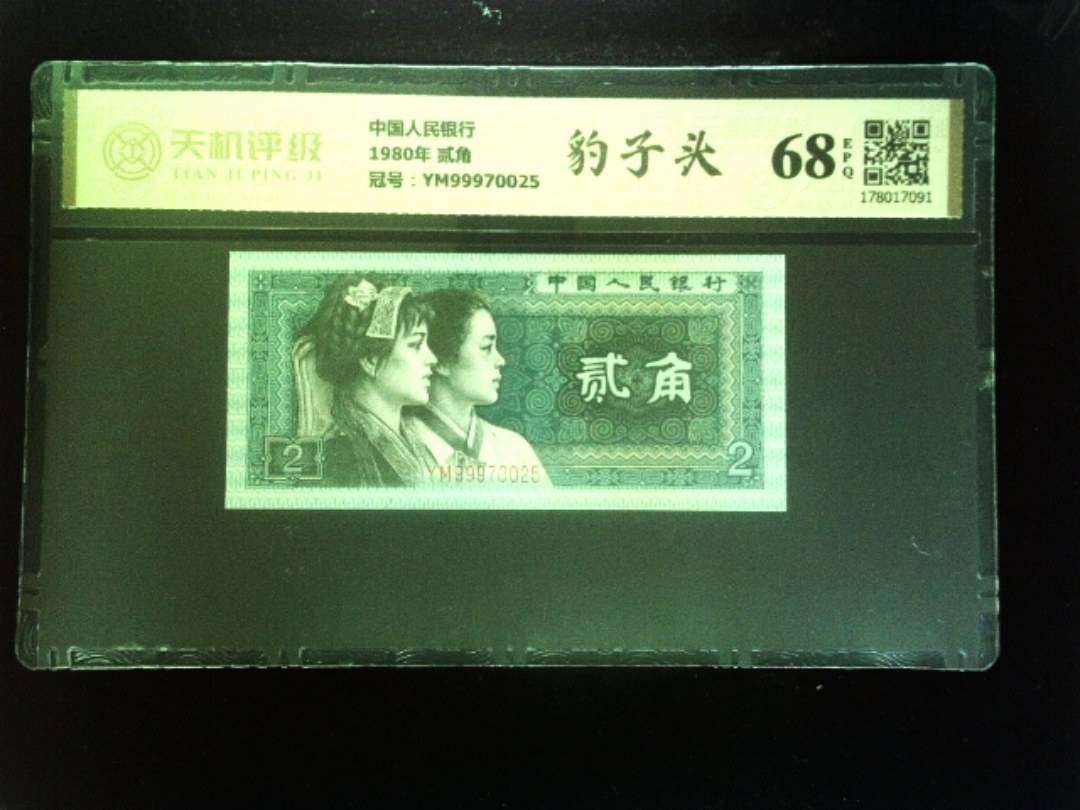 中国人民银行1980年 贰角，冠号YM99970025，纸币，钱币收藏