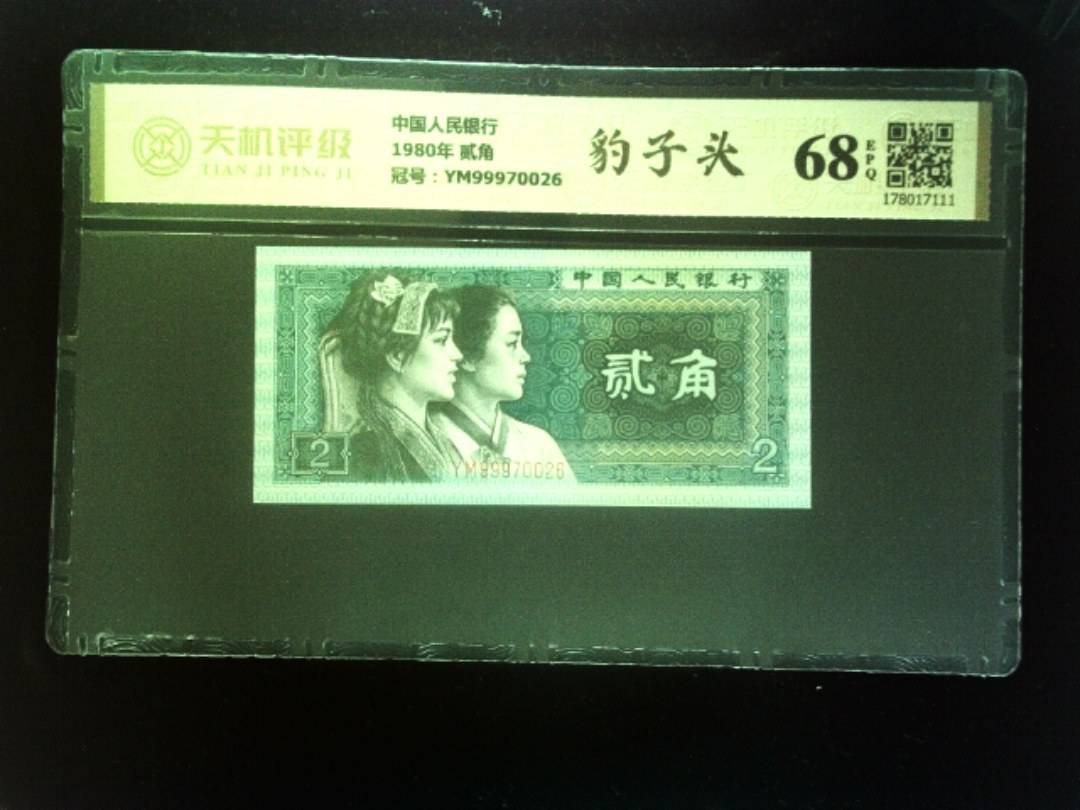 中国人民银行1980年 贰角，冠号YM99970026，纸币，钱币收藏
