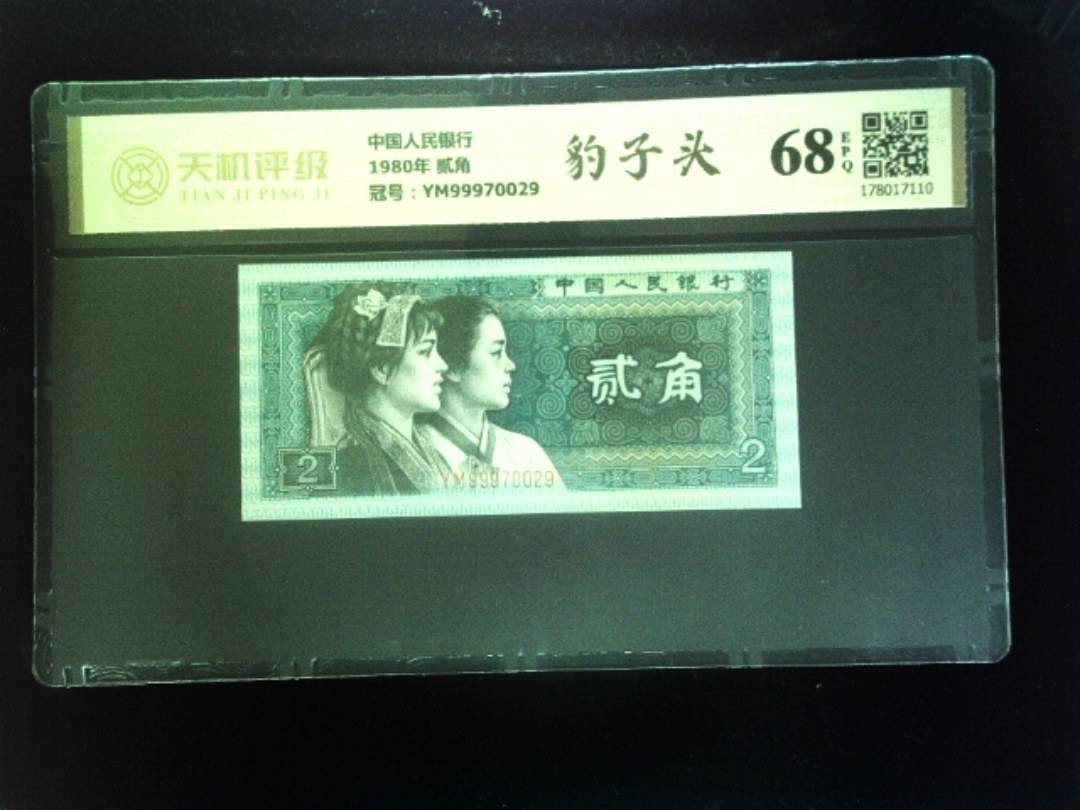 中国人民银行1980年 贰角，冠号YM99970029，纸币，钱币收藏