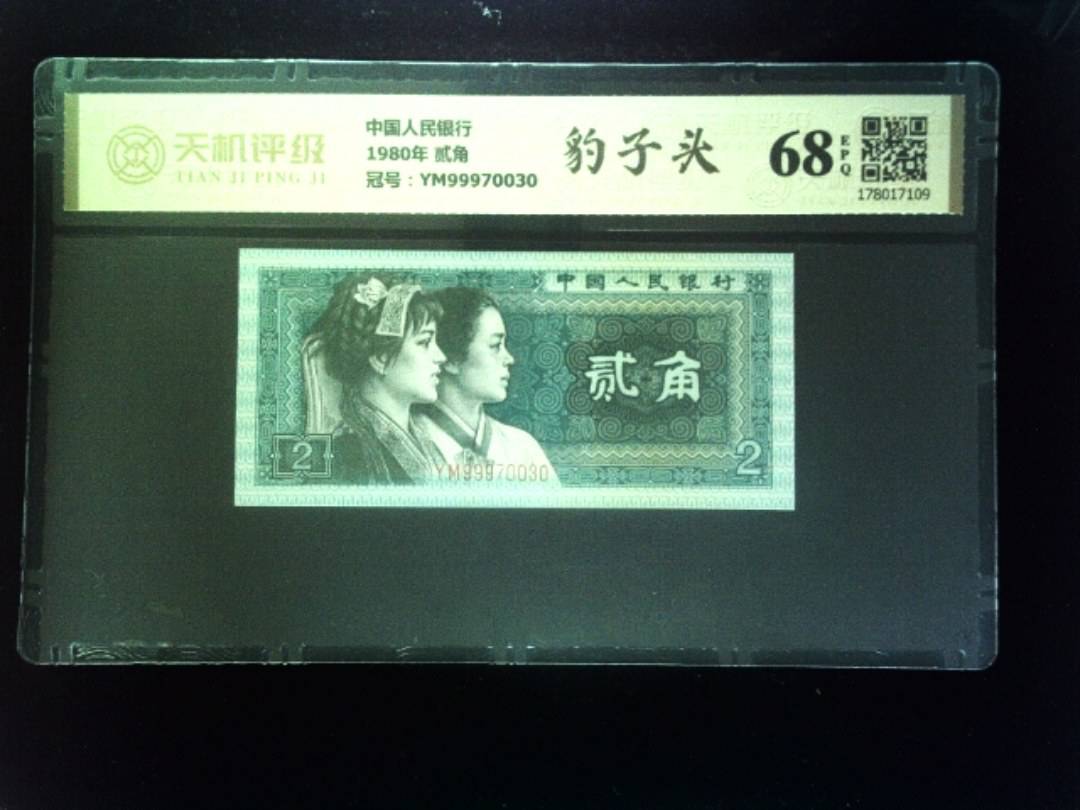 中国人民银行1980年 贰角，冠号YM99970030，纸币，钱币收藏