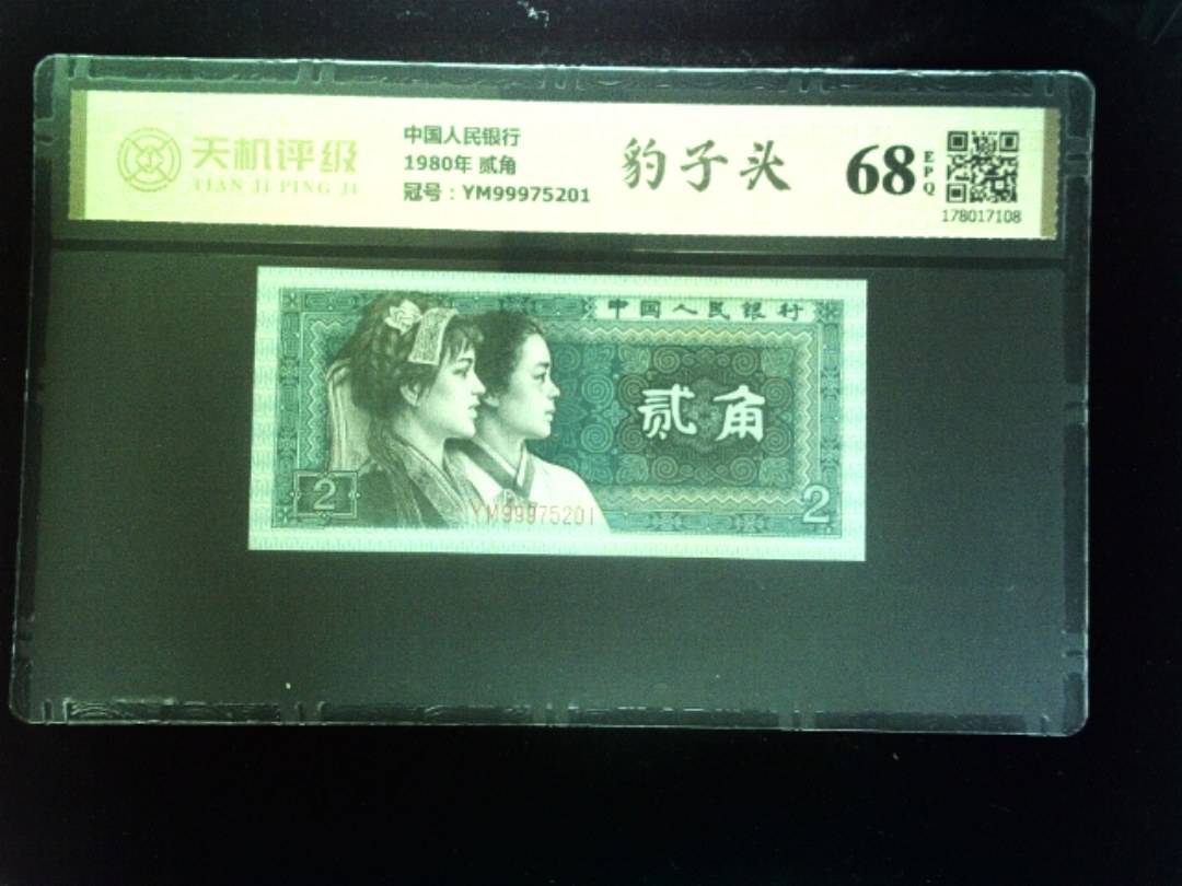 中国人民银行1980年 贰角，冠号YM99975201，纸币，钱币收藏