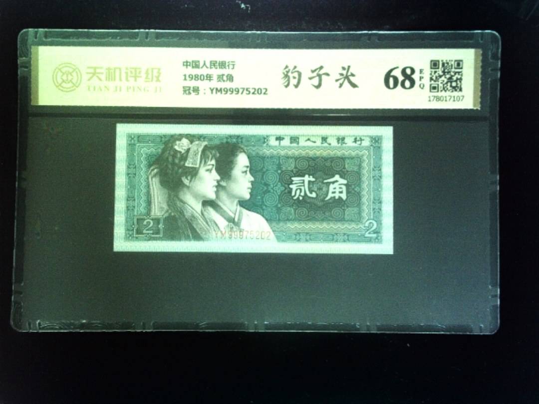 中国人民银行1980年 贰角，冠号YM99975202，纸币，钱币收藏