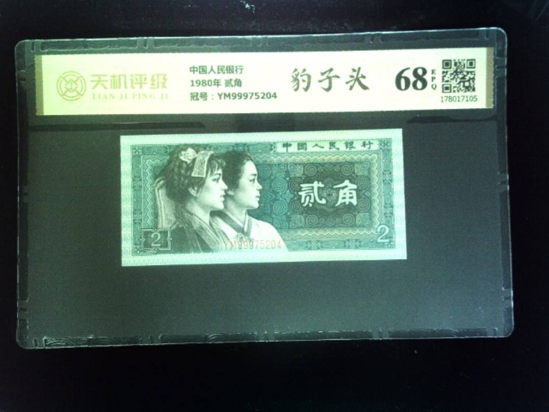 中国人民银行1980年 贰角，冠号YM99975204，纸币，钱币收藏