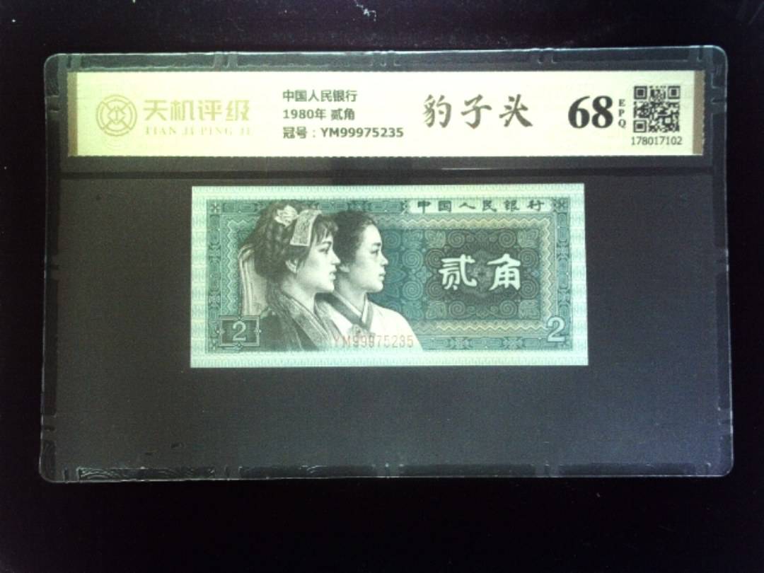 中国人民银行1980年 贰角，冠号YM99975235，纸币，钱币收藏