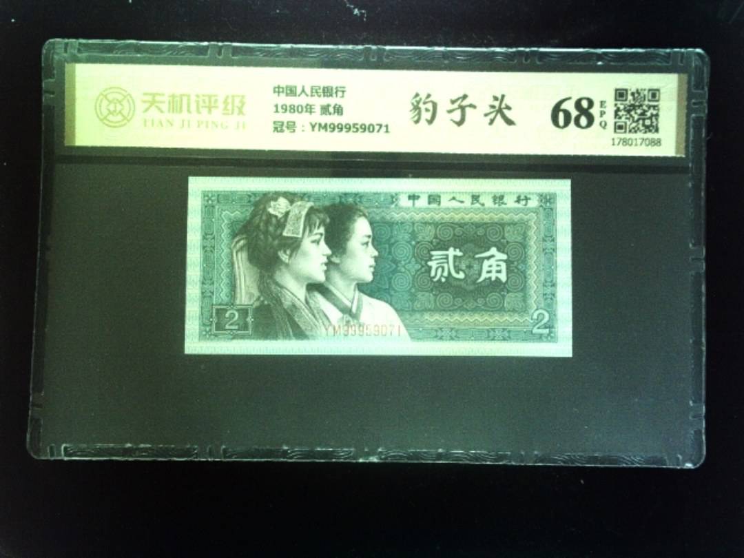 中国人民银行1980年 贰角，冠号YM99959071，纸币，钱币收藏