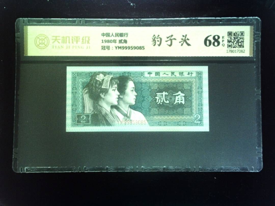 中国人民银行1980年 贰角，冠号YM99959085，纸币，钱币收藏
