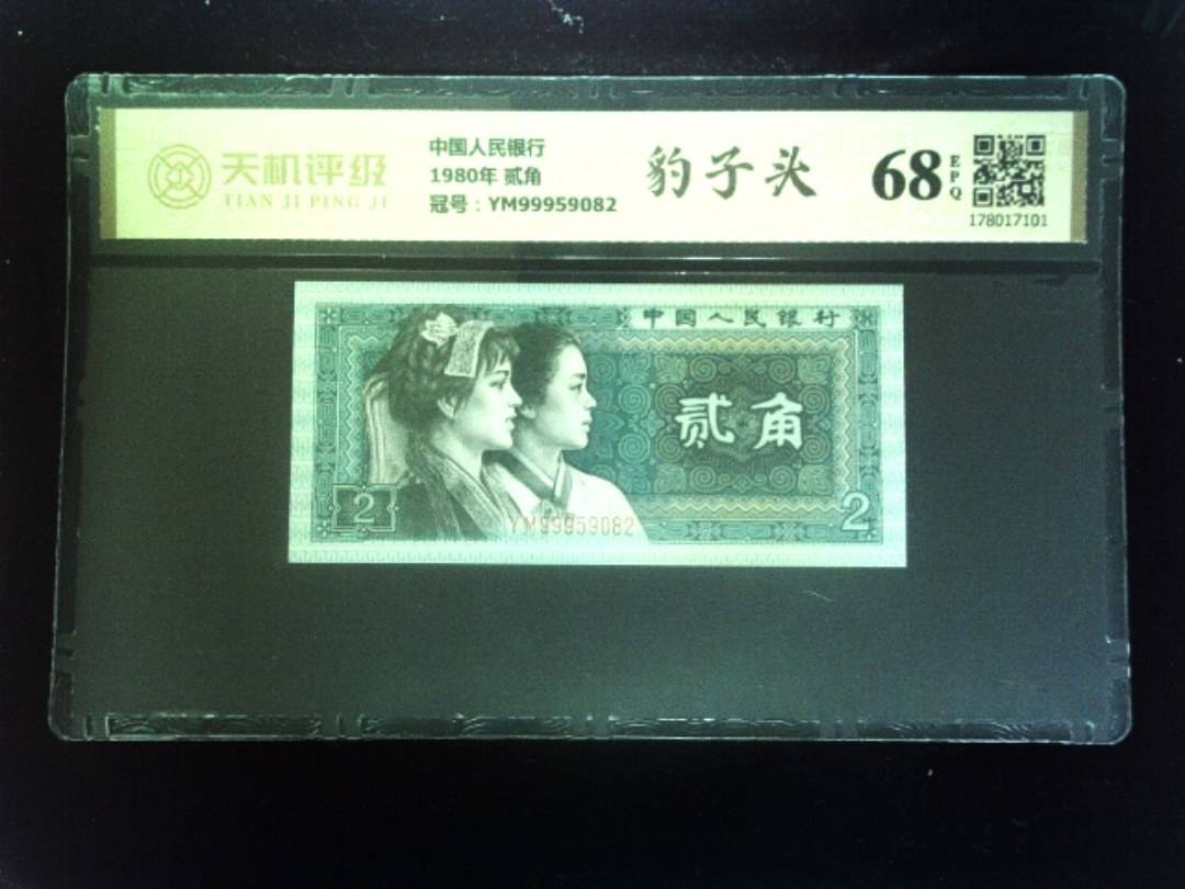 中国人民银行1980年 贰角，冠号YM99959082，纸币，钱币收藏
