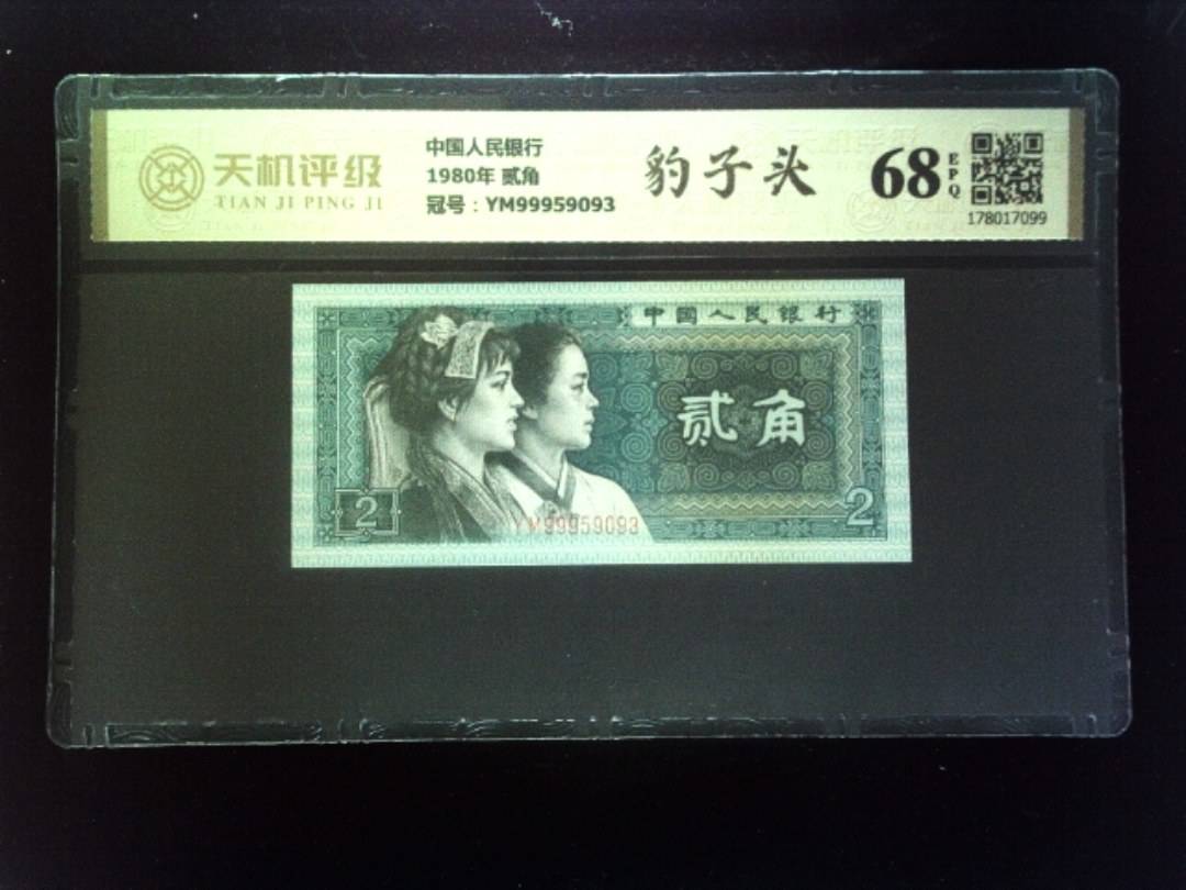 中国人民银行1980年 贰角，冠号YM99959093，纸币，钱币收藏