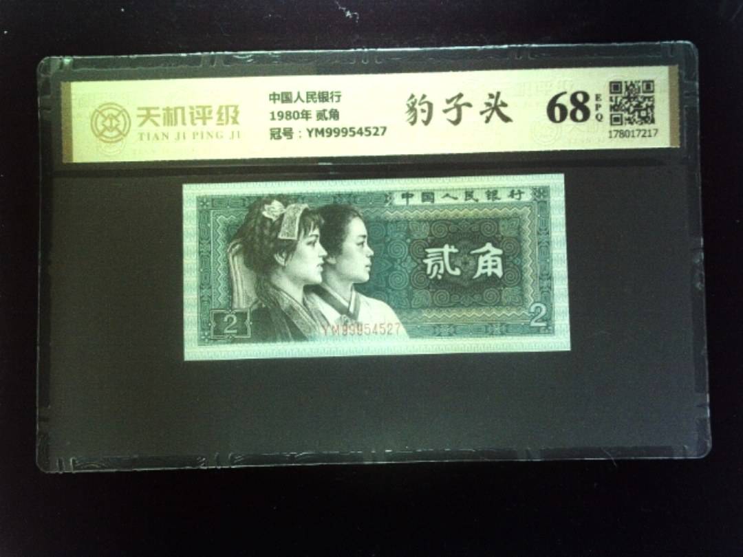 中国人民银行1980年 贰角，冠号YM99954527，纸币，钱币收藏
