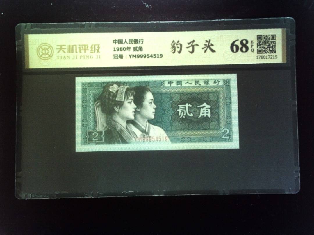 中国人民银行1980年 贰角，冠号YM99954519，纸币，钱币收藏