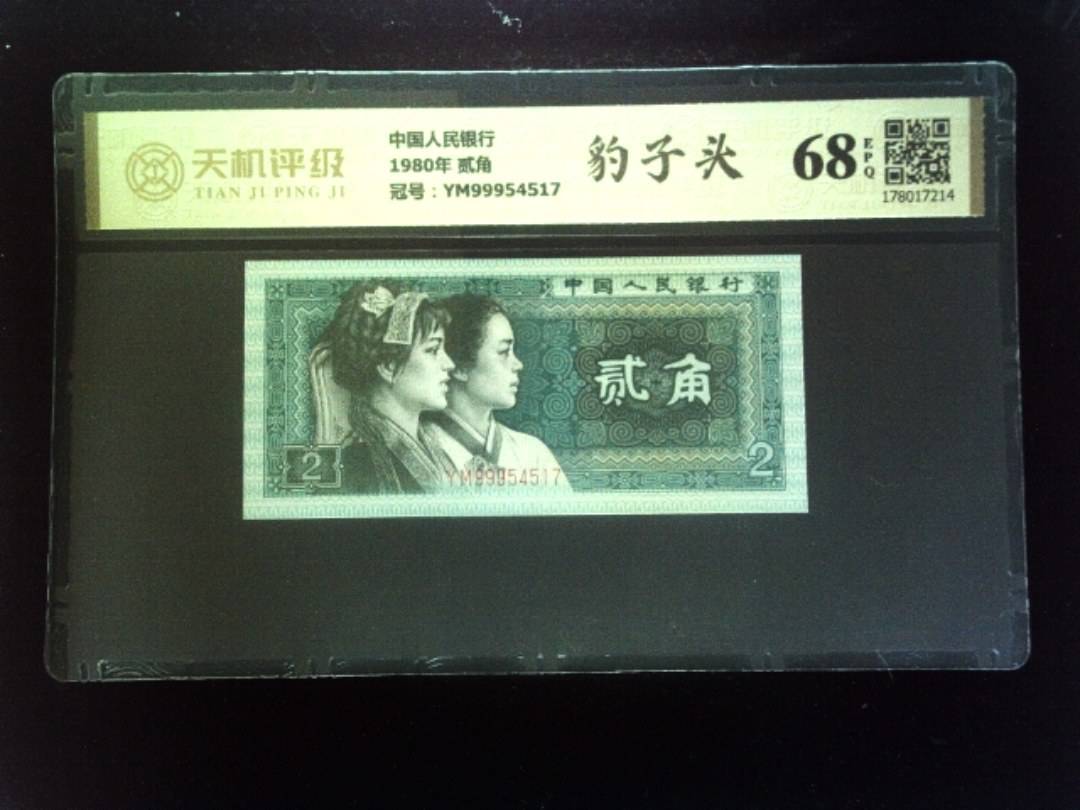 中国人民银行1980年 贰角，冠号YM99954517，纸币，钱币收藏