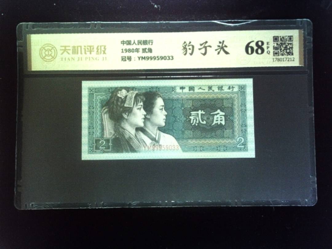 中国人民银行1980年 贰角，冠号YM99959033，纸币，钱币收藏