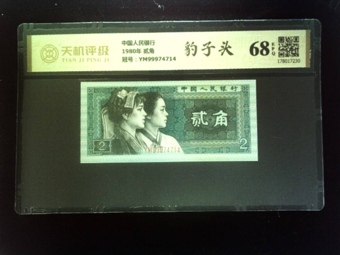 中国人民银行1980年 贰角，冠号YM99974714，纸币，钱币收藏