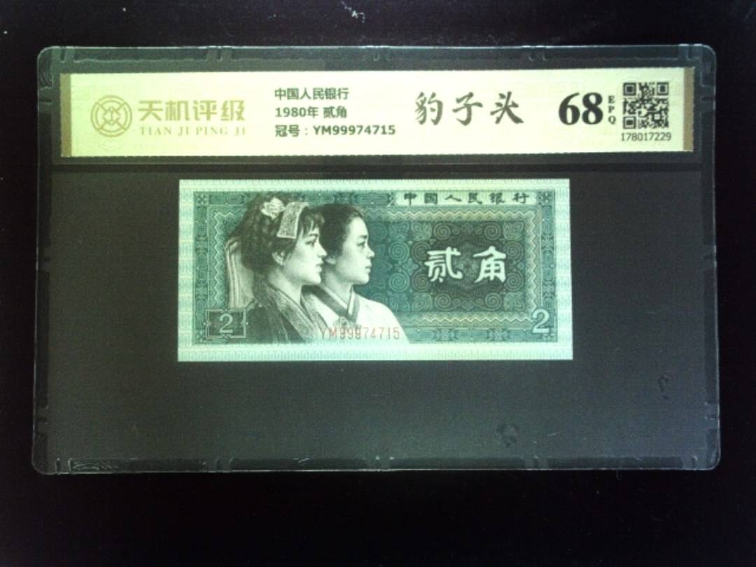 中国人民银行1980年 贰角，冠号YM99974715，纸币，钱币收藏