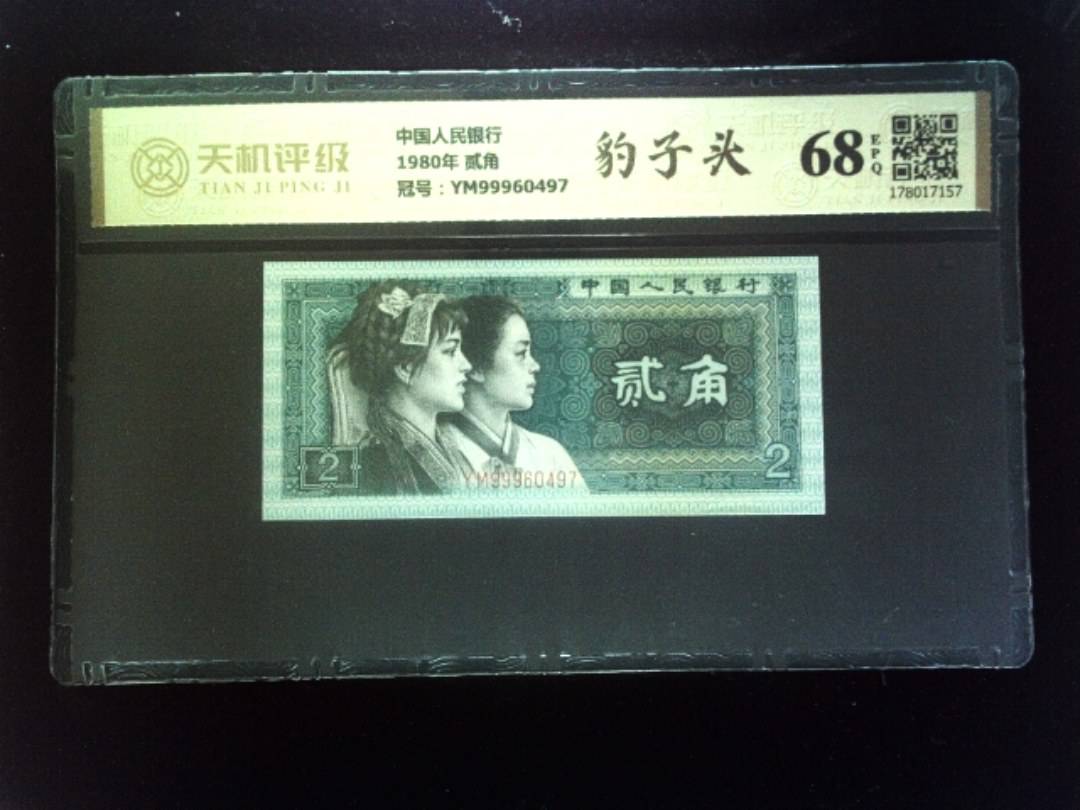 中国人民银行1980年 贰角，冠号YM99960497，纸币，钱币收藏