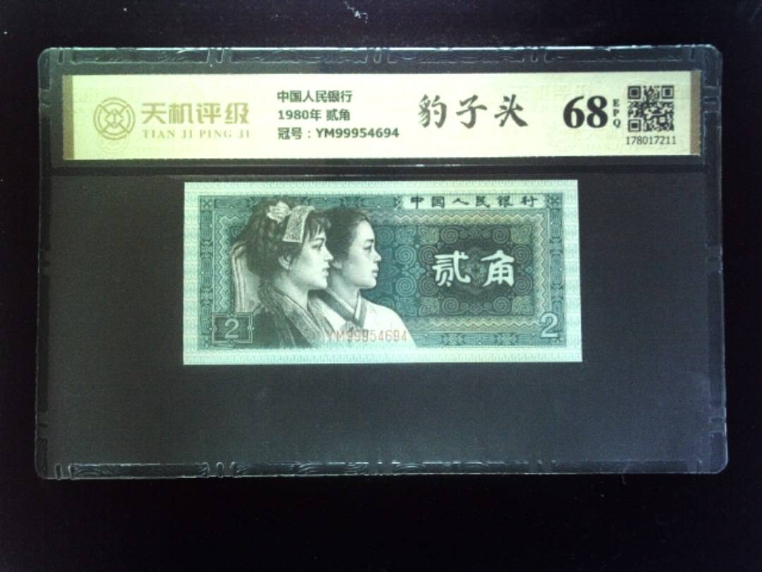 中国人民银行1980年 贰角，冠号YM99954694，纸币，钱币收藏
