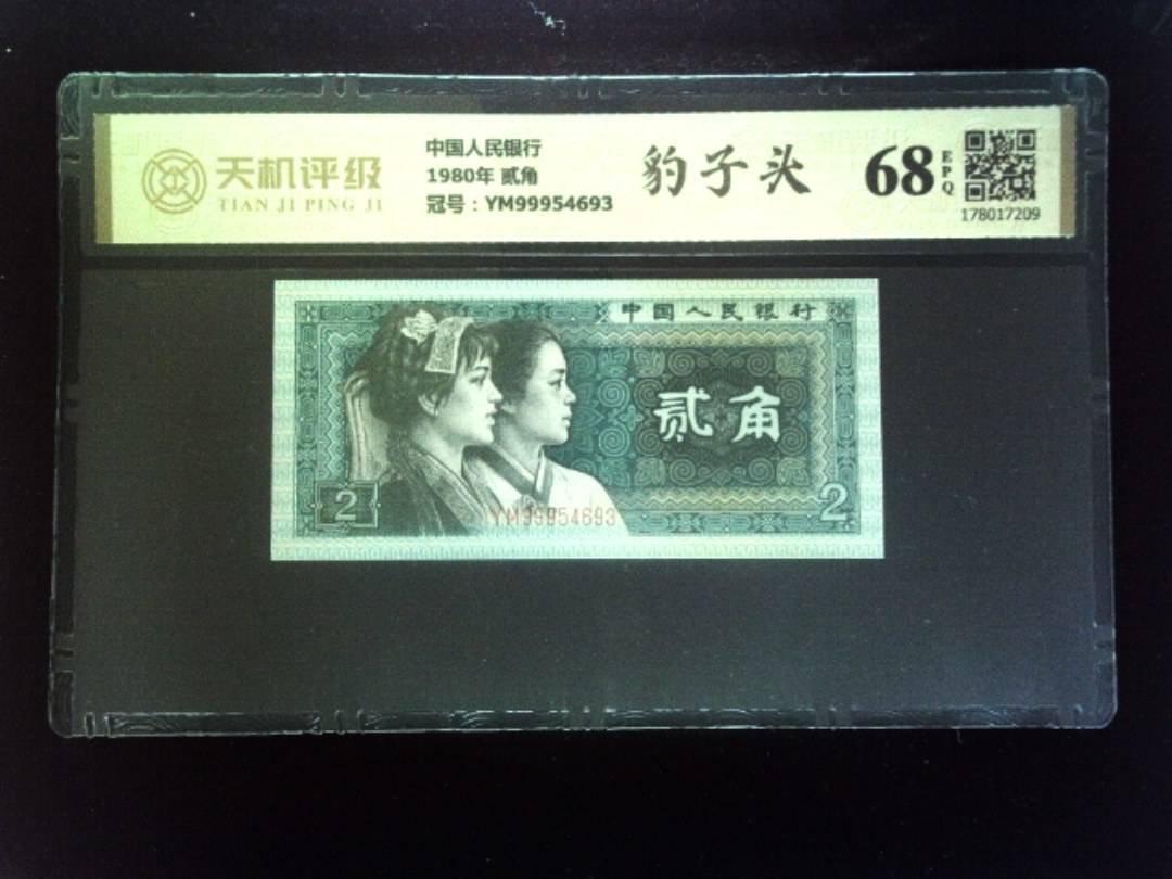 中国人民银行1980年 贰角，冠号YM99954693，纸币，钱币收藏