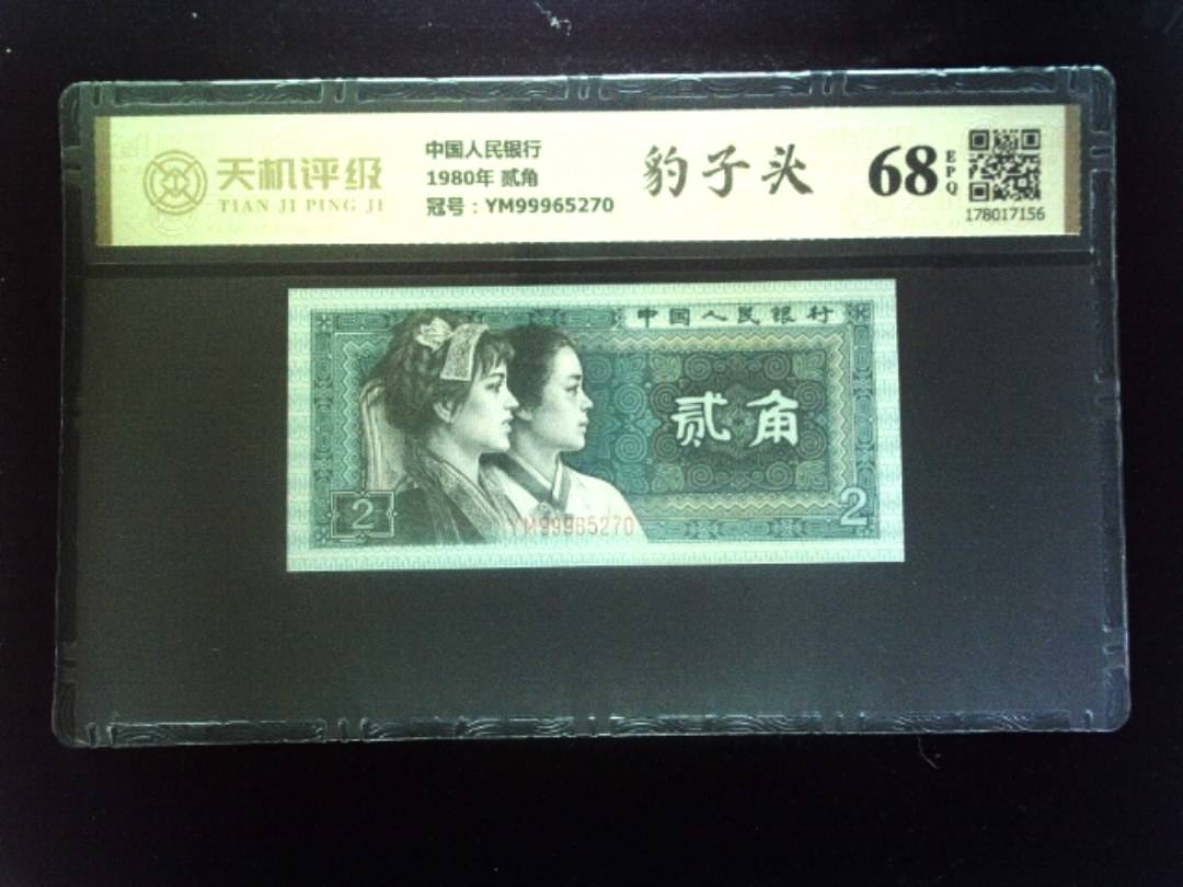 中国人民银行1980年 贰角，冠号YM99965270，纸币，钱币收藏