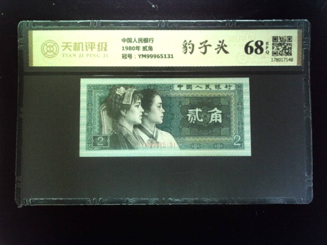 中国人民银行1980年 贰角，冠号YM99965131，纸币，钱币收藏