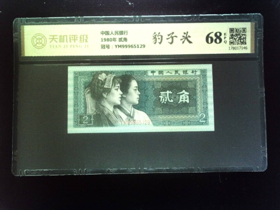 中国人民银行1980年 贰角，冠号YM99965129，纸币，钱币收藏