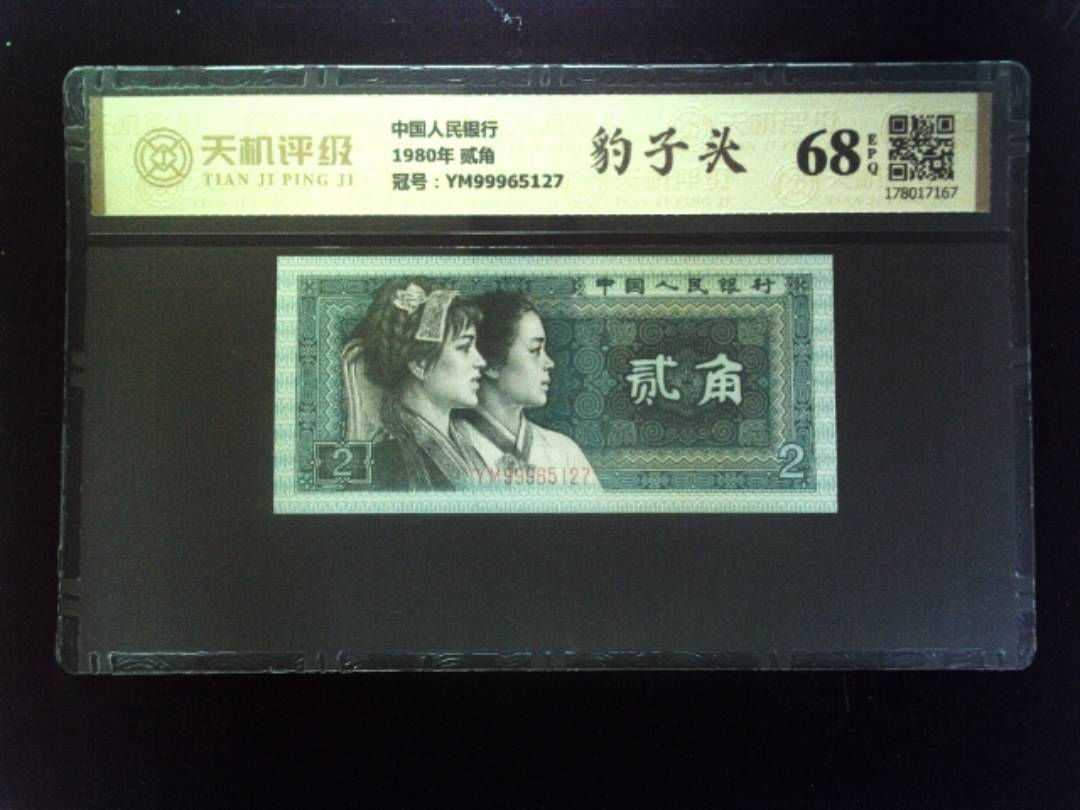 中国人民银行1980年 贰角，冠号YM99965127，纸币，钱币收藏