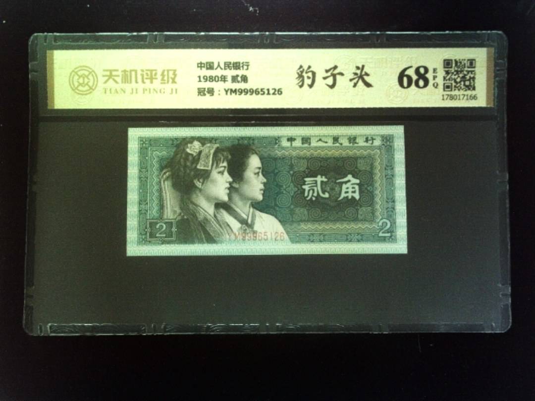 中国人民银行1980年 贰角，冠号YM99965126，纸币，钱币收藏