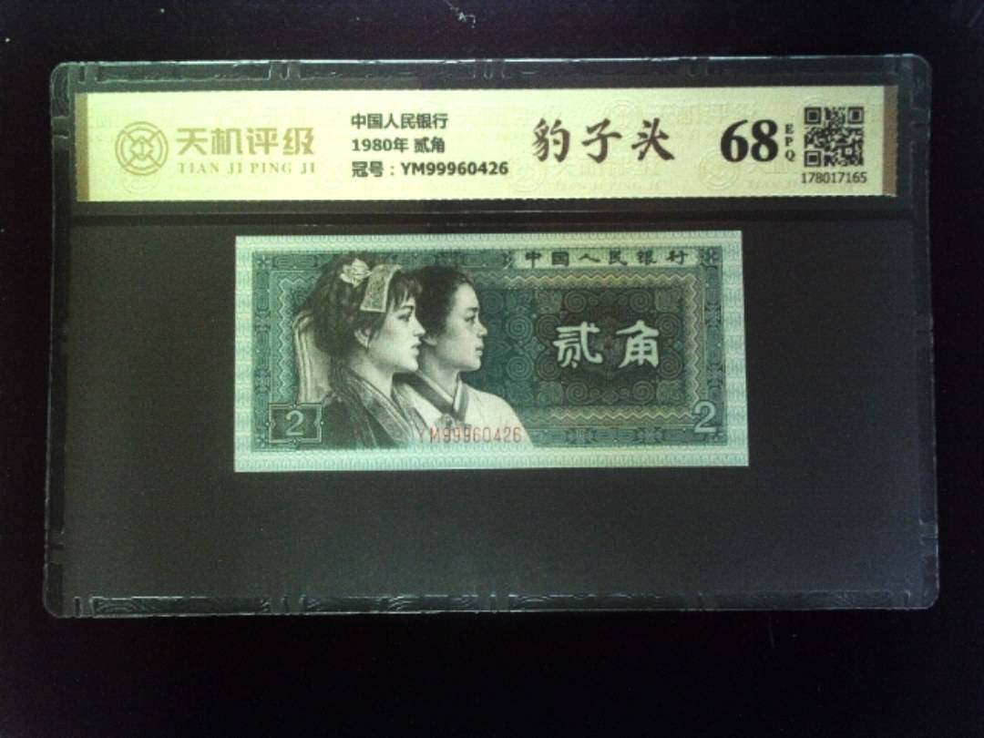 中国人民银行1980年 贰角，冠号YM99960426，纸币，钱币收藏