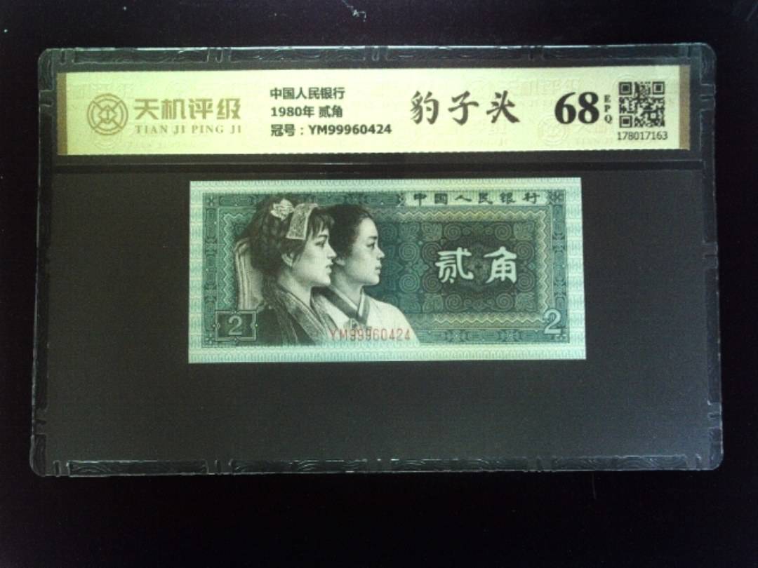 中国人民银行1980年 贰角，冠号YM99960424，纸币，钱币收藏