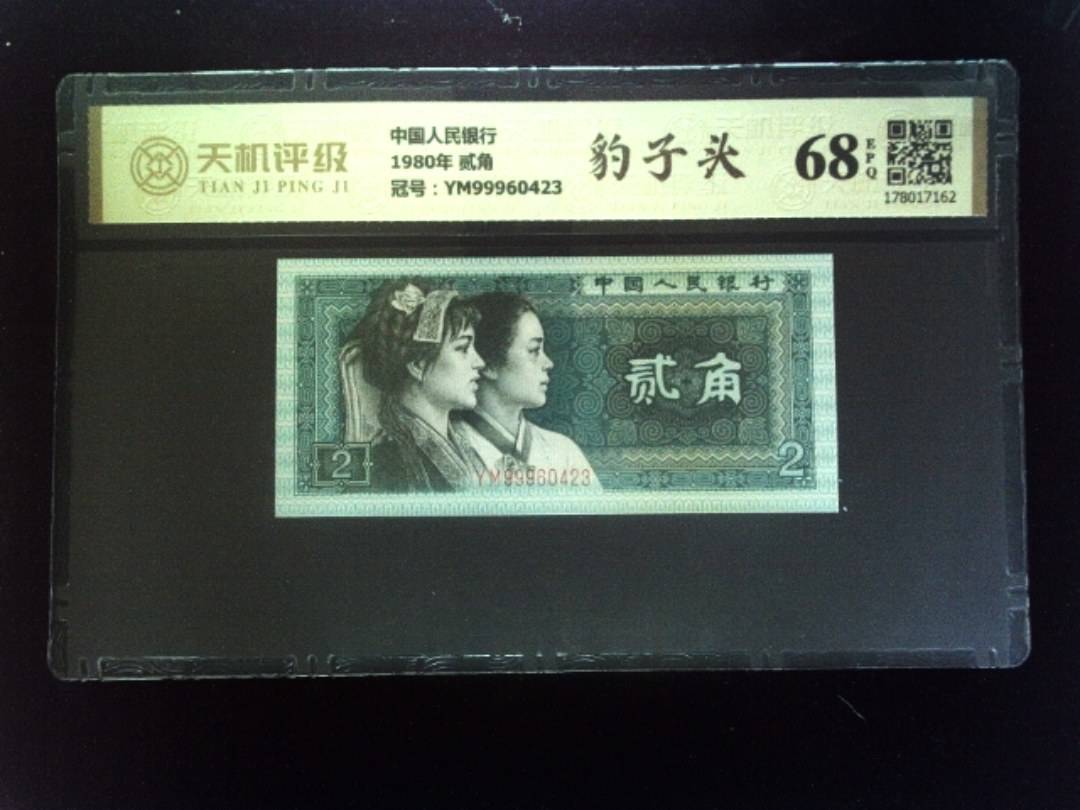 中国人民银行1980年 贰角，冠号YM99960423，纸币，钱币收藏