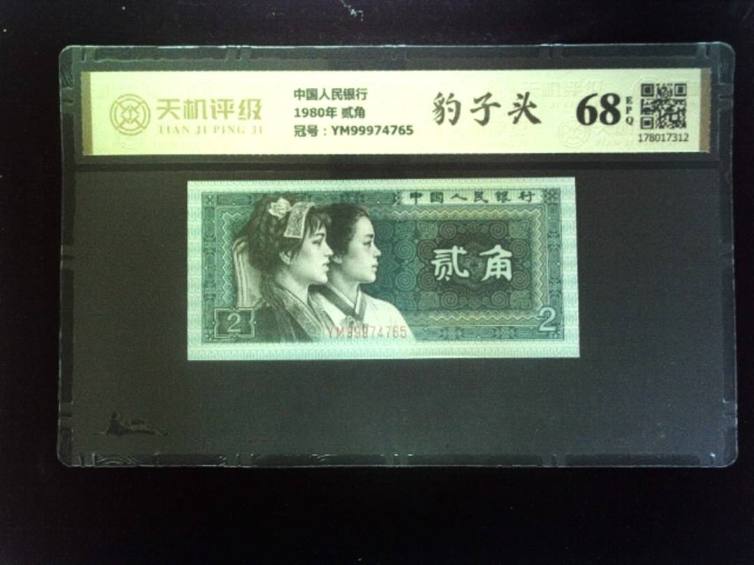 中国人民银行1980年 贰角，冠号YM99974765，纸币，钱币收藏