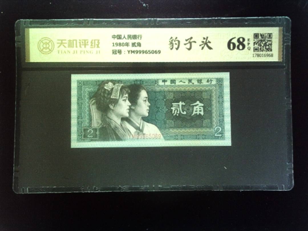 中国人民银行1980年 贰角，冠号YM99965069，纸币，钱币收藏