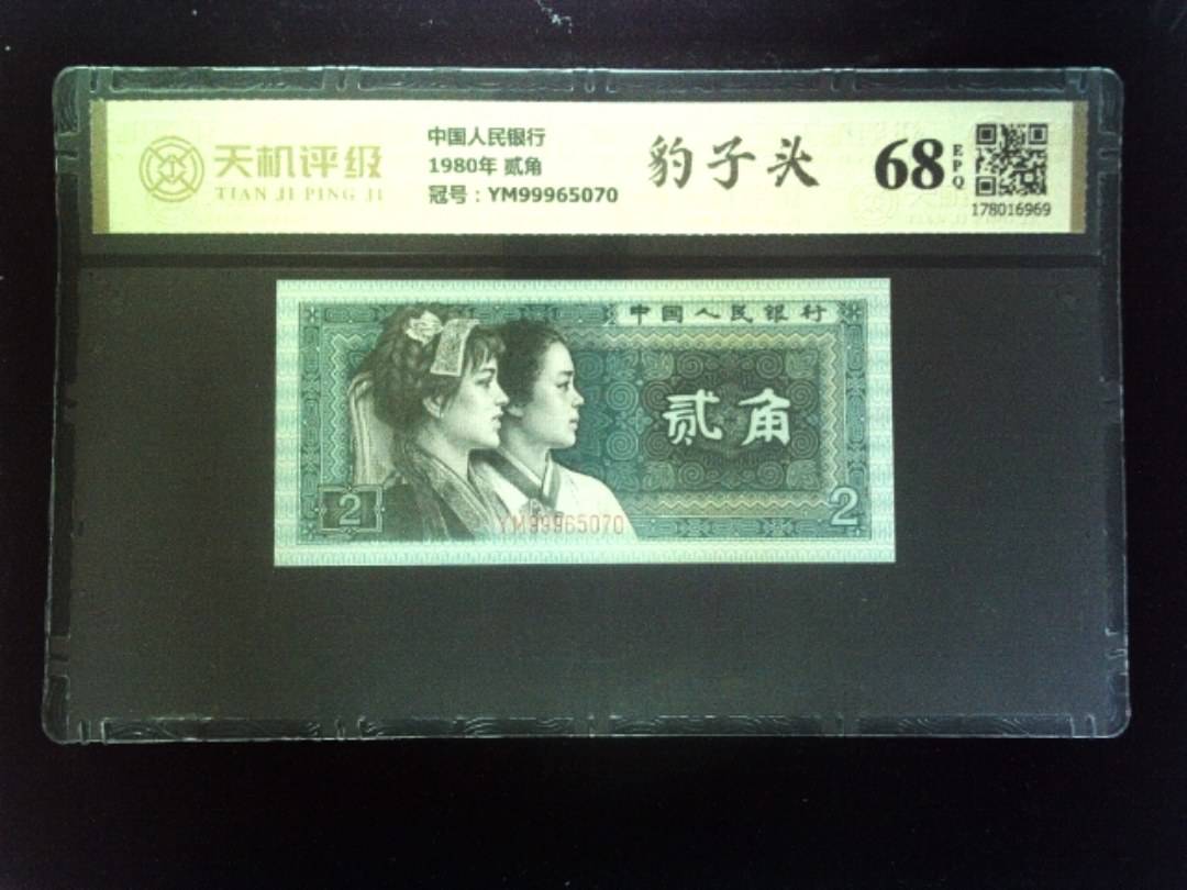 中国人民银行1980年 贰角，冠号YM99965070，纸币，钱币收藏