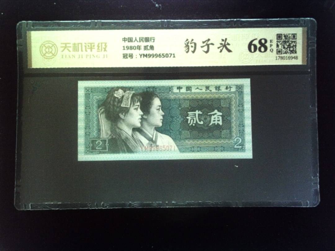 中国人民银行1980年 贰角，冠号YM99965071，纸币，钱币收藏