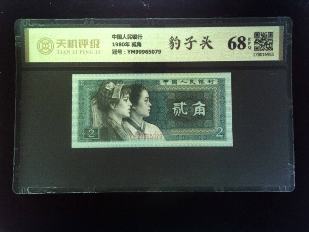 中国人民银行1980年 贰角，冠号YM99965079，纸币，钱币收藏