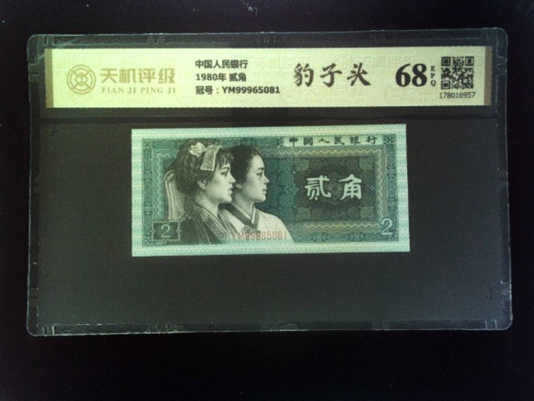 中国人民银行1980年 贰角，冠号YM99965081，纸币，钱币收藏