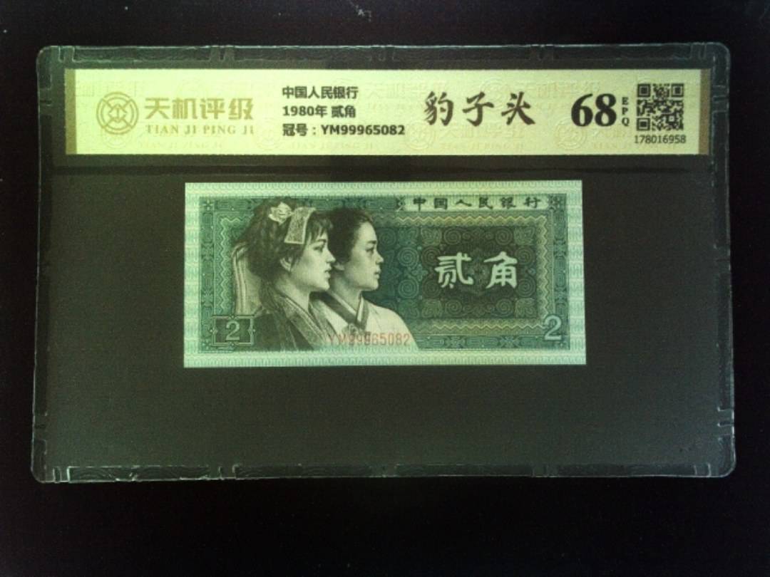 中国人民银行1980年 贰角，冠号YM99965082，纸币，钱币收藏