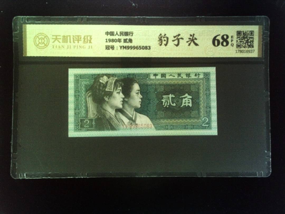 中国人民银行1980年 贰角，冠号YM99965083，纸币，钱币收藏