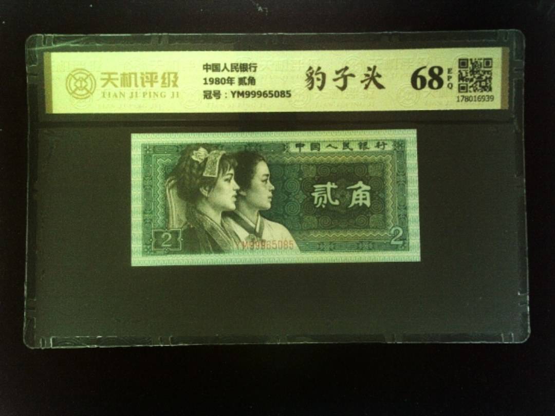 中国人民银行1980年 贰角，冠号YM99965085，纸币，钱币收藏