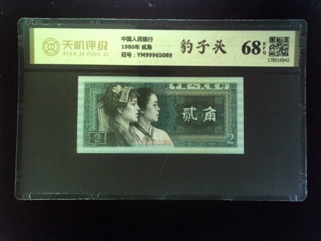 中国人民银行1980年 贰角，冠号YM99965089，纸币，钱币收藏
