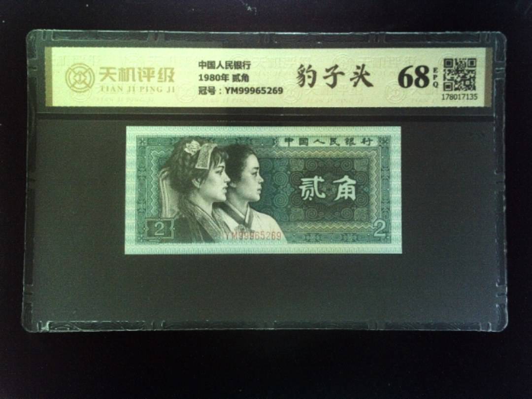 中国人民银行1980年 贰角，冠号YM99965269，纸币，钱币收藏