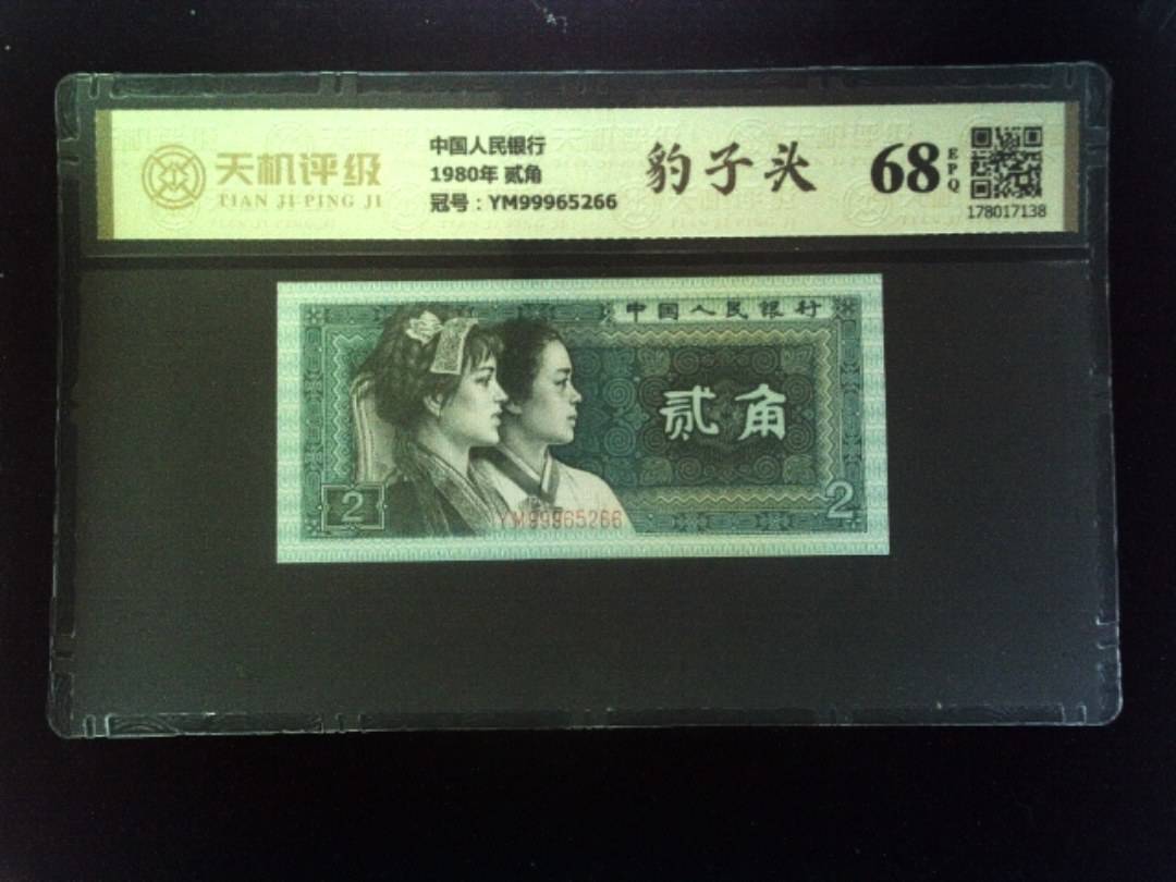 中国人民银行1980年 贰角，冠号YM99965266，纸币，钱币收藏