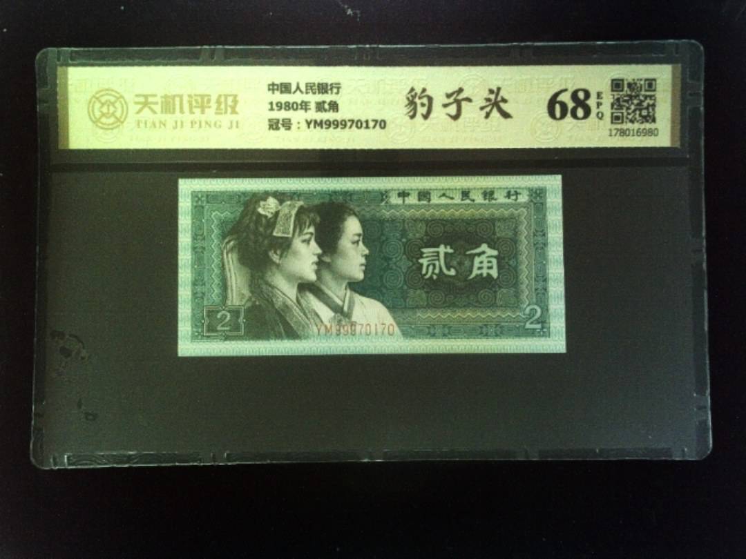 中国人民银行1980年 贰角，冠号YM99970170，纸币，钱币收藏