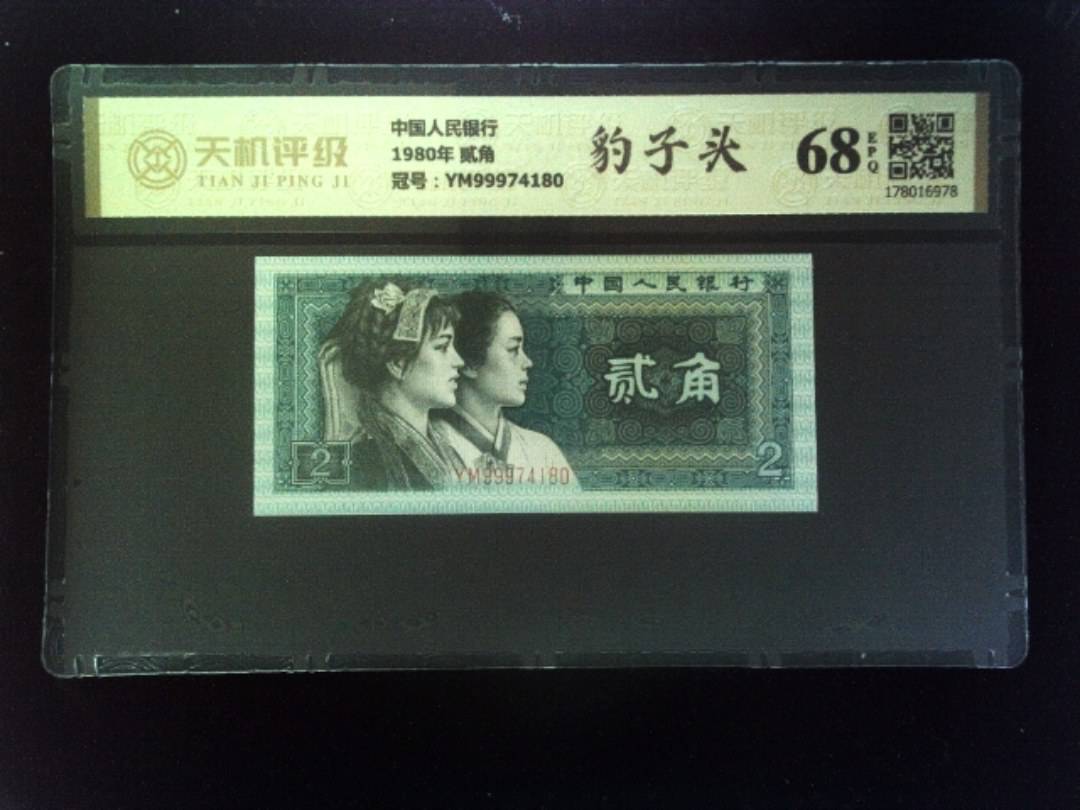 中国人民银行1980年 贰角，冠号YM99974180，纸币，钱币收藏