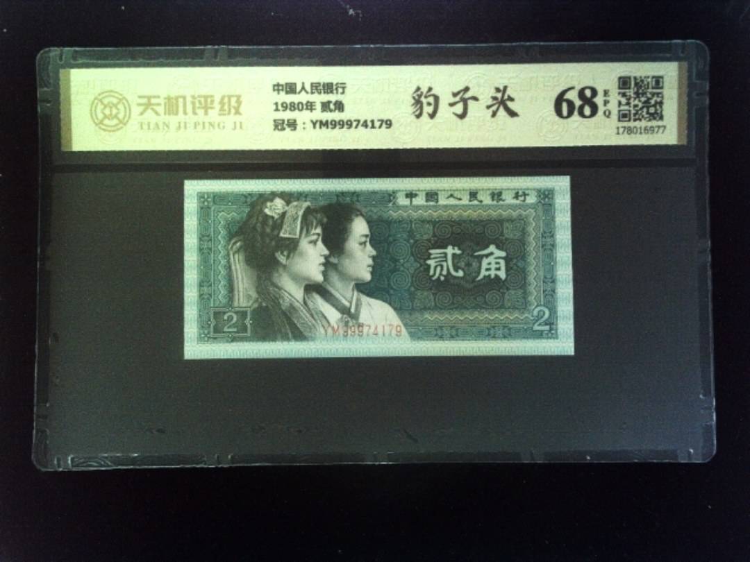 中国人民银行1980年 贰角，冠号YM99974179，纸币，钱币收藏