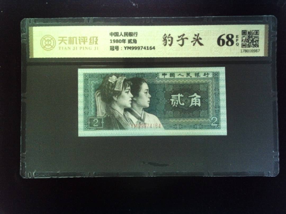 中国人民银行1980年 贰角，冠号YM99974164，纸币，钱币收藏