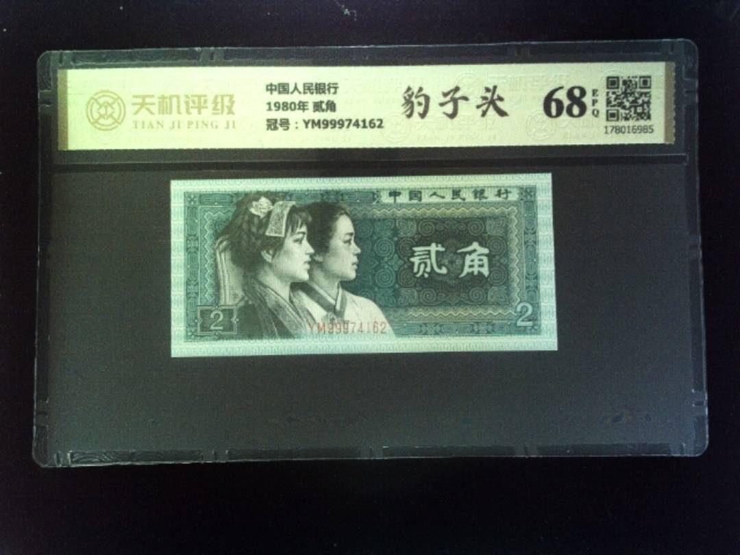 中国人民银行1980年 贰角，冠号YM99974162，纸币，钱币收藏