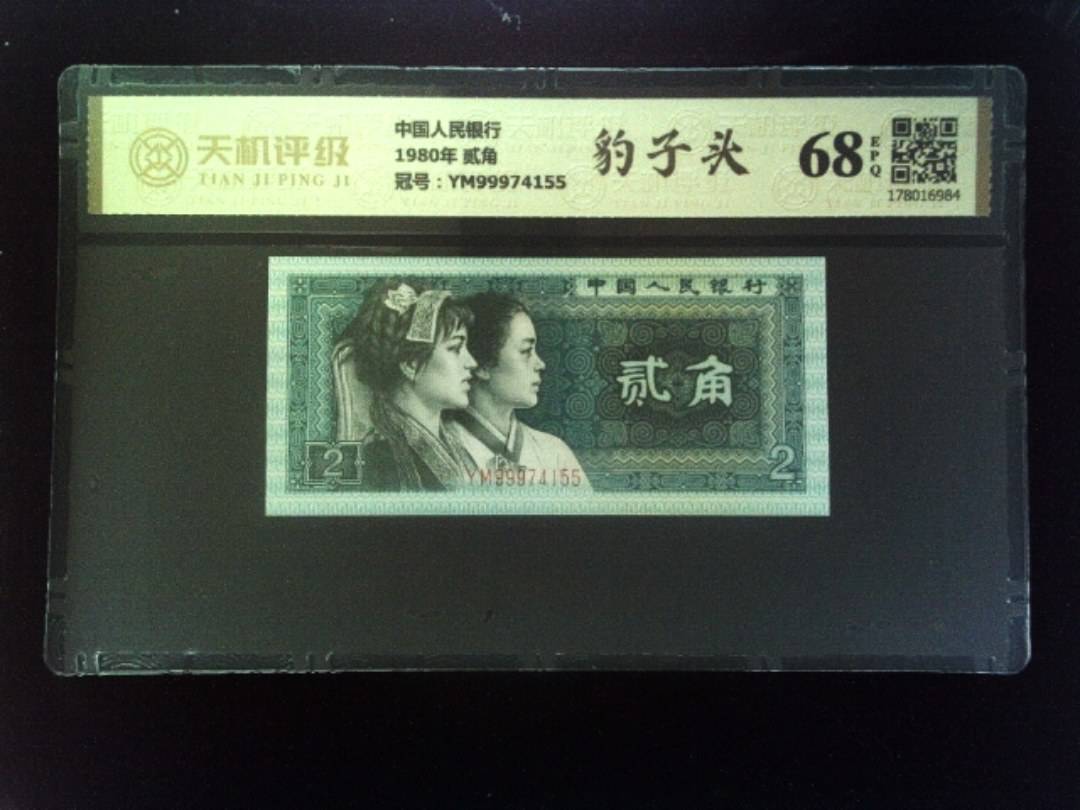 中国人民银行1980年 贰角，冠号YM99974155，纸币，钱币收藏